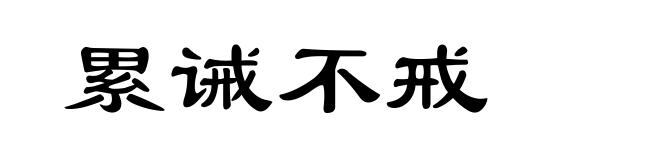 累诫不戒
