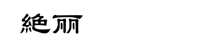 絶丽