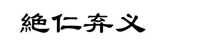 絶仁弃义