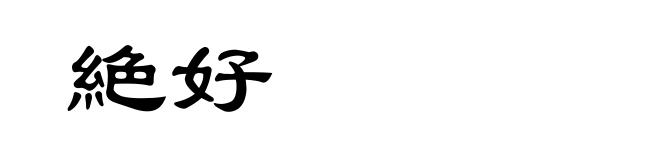 絶好