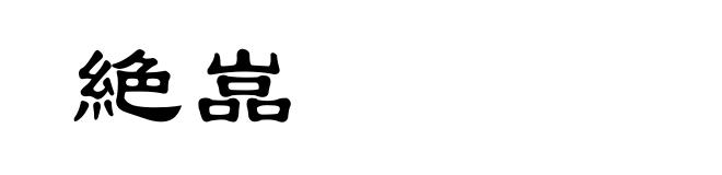絶嵓