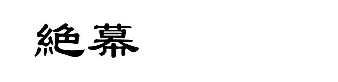 絶幕