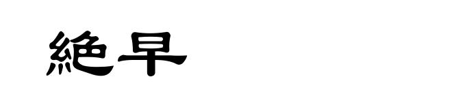 絶早
