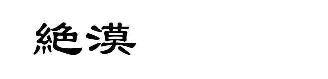 絶漠