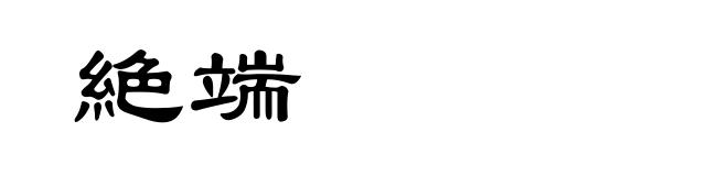 絶端