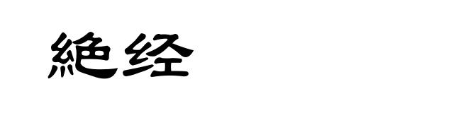 絶经