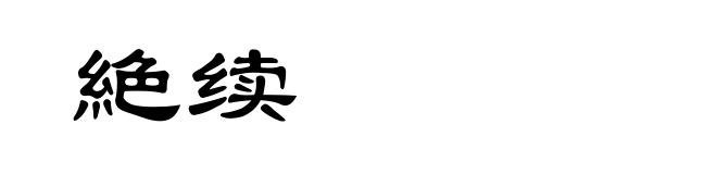 絶续