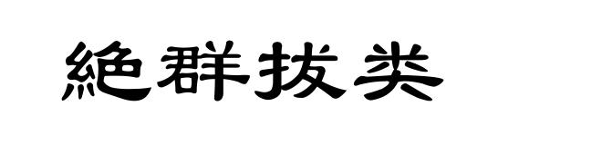 絶群拔类