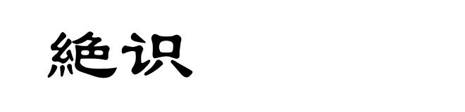 絶识