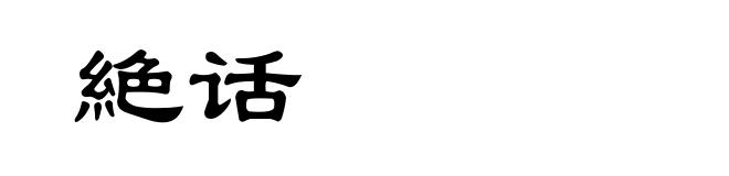 絶话