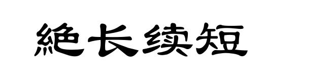 絶长续短