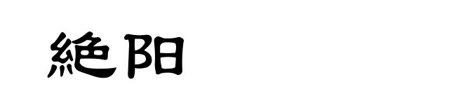 絶阳