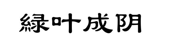 緑叶成阴
