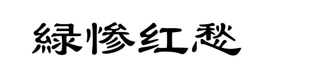 緑惨红愁