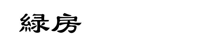 緑房