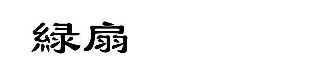 緑扇