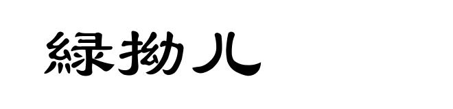 緑拗儿