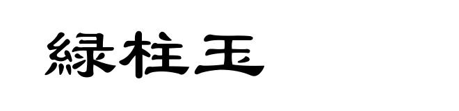 緑柱玉
