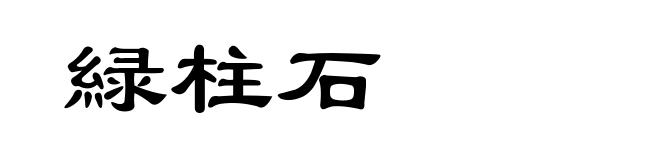 緑柱石