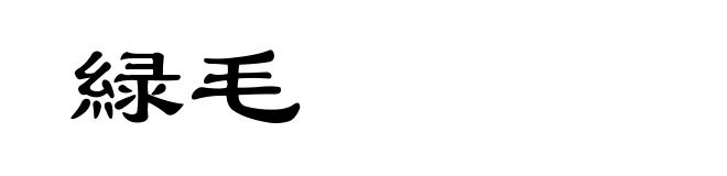 緑毛
