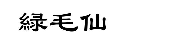 緑毛仙