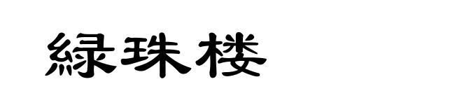 緑珠楼