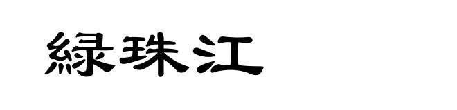 緑珠江