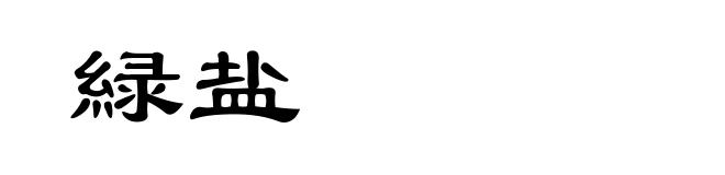 緑盐