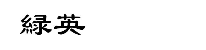 緑英