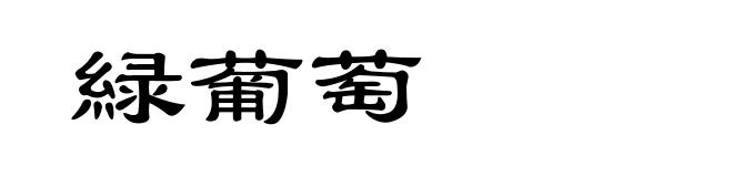 緑葡萄