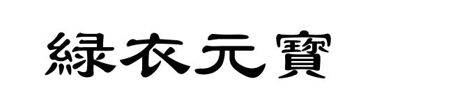 緑衣元寳