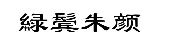 緑鬓朱颜