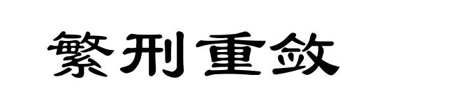 繁刑重敛