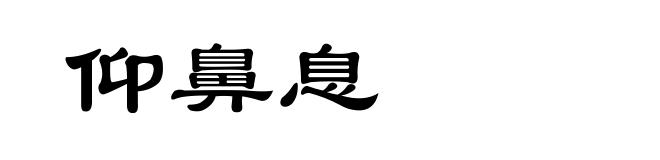 仰鼻息