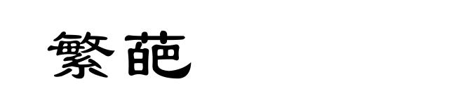 繁葩