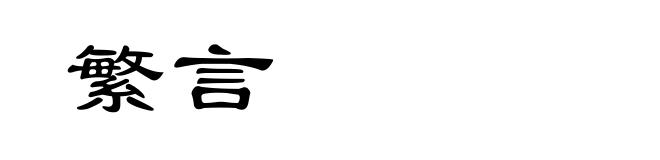 繁言