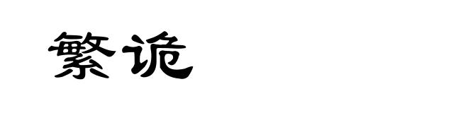 繁诡