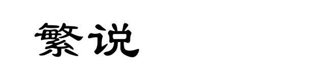 繁说