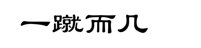 一蹴而几
