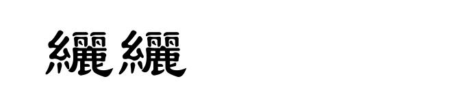 纚纚