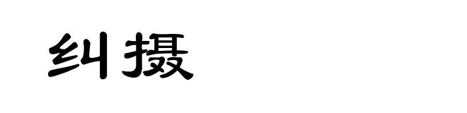 纠摄
