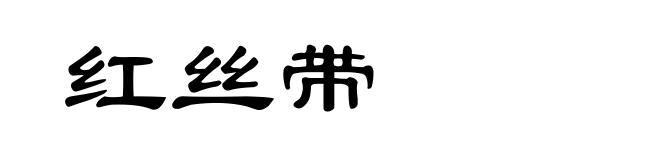 红丝带