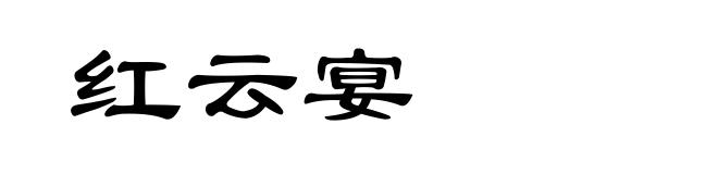 红云宴