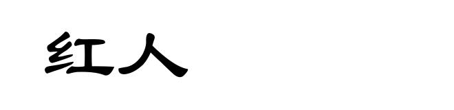 红人