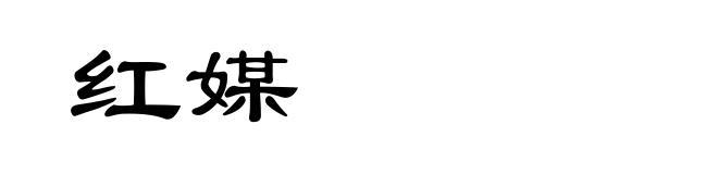 红媒
