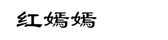 红嫣嫣