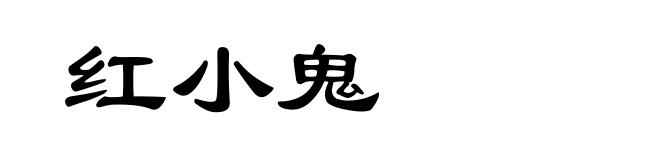 红小鬼