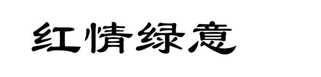 红情绿意