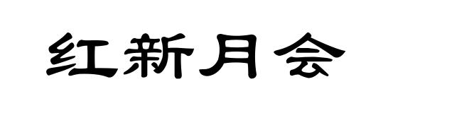 红新月会