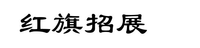 红旗招展